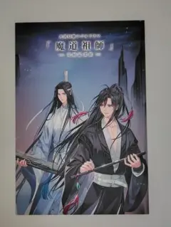 魔道祖師　ラジオドラマ　完結記念展ポストカード1枚　魏無羨　藍忘機④
