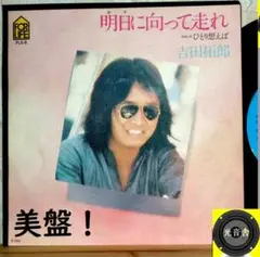 【検聴合格】1976年：美盤！吉田拓郎 「明日に向って走れ／ひとり想えば」EP