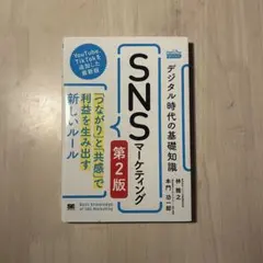 デジタル時代の基礎知識『SNSマーケティング』「つながり」と「共感」で利益を生…