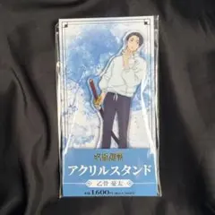 呪術廻戦　ファミリーマート　死滅回游編　アクリルスタンド　乙骨憂太　③