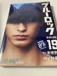 ブルーロック 19 富本 二子一揮のサムネイル