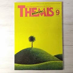 月刊テーミス 2026年9月号 THEMIS