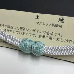 大人気！！非常に便利！！京都 翠嵐工房謹製 女性用 マグネット羽織紐　C