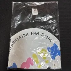 小林愛香の公開公開リハーサル Tシャツ Lサイズ