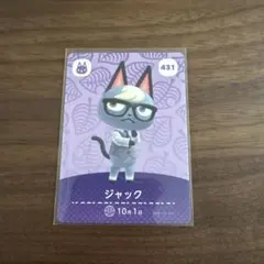 どうぶつの森 amiiboカード 431 ジャック　あつ森