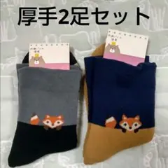 fox柄ソックス 23-25cm 2足セット 厚手 匿名配送