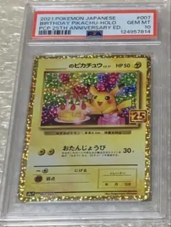 PSA10極美品】おたんじょうびピカチュウ 25th プロモ専用ケースにて