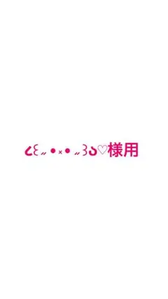 ૮꒰˶•༝•˶꒱ა♡様用