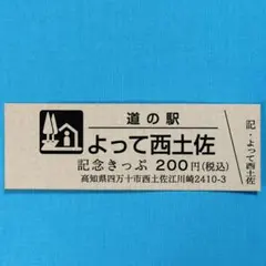 道の駅きっぷ よって西土佐 高知県 記念きっぷ - メルカリ