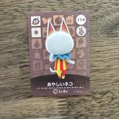どうぶつの森　あやしいネコ amiiboカード 114
