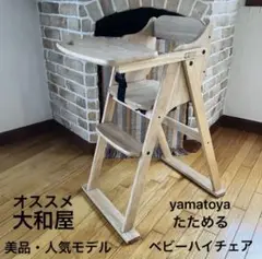 美品　人気No.1 モデル？　大和屋　たためるテーブル付チェア　ナチュラルカラー