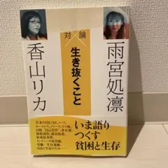 【まとめ買い200円】対論 生き抜くこと