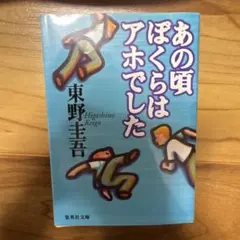 あの頃ぼくらはアホでした 東野圭吾 - メルカリ
