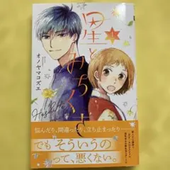 星とみちくさ 1