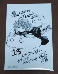 魔入りました!入間くん 13巻 こみらの！ 購入特典 イラストカード 西修