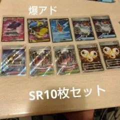 ポケモンカード　インフェルノX　まとめ売り　SR10枚セット