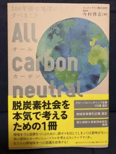 All Carbon Neutral オールカーボンニュートラル
