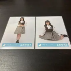 正源司陽子　日向坂46 ランダム生写真　ヒキ座り　8th制服