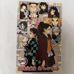 鬼滅の刃 22巻同梱版 缶バッチセット