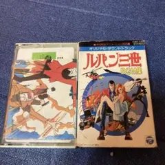 ルパン三世 ルパン三世VS複製人間＜クローン＞MUSIC FILE