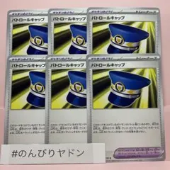 パトロールキャップ　黒炎の支配者　6枚　pcg718のサムネイル