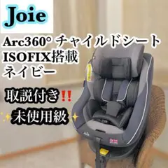 【✨未使級✨】Joie Arc360° チャイルドシート ISOFIX ネイビー