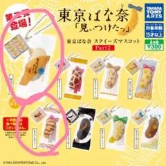 東京ばな奈スクイーズマスコット　part2 スクイーズ　ガチャ　ミニチュア