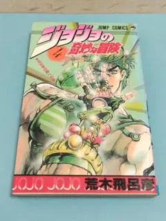 ジョジョの奇妙な冒険 4巻 荒木飛呂彦 【初版本】