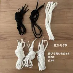 靴ひも　伸びる靴ひも　セット　おまとめ　 ブラック ホワイト 黒　白　6本　新品