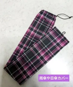 傘カバー（撥水、ボタン付、水抜きなし）傘立て苦手、汚れ防止