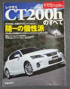 第450弾 LEXUS CT200hのすべて ニューモデル速報