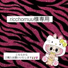 ricchomuu様専用