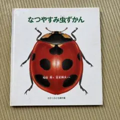 なつやすみ虫ずかん かがくのとも傑作集 稲田務 宮武頼夫