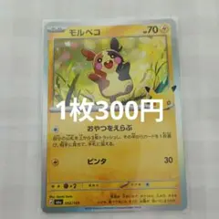 在庫1枚　ポケモンカード モルペコ052/103 30周年