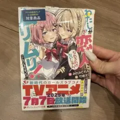 わたしが恋人になれるわけないじゃん、ムリムリ! (※ムリじゃなかった!?)