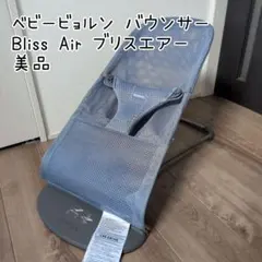 【美品】ベビービョルン　バウンサー　ブリス　Air スレート　ブルー　メッシュ