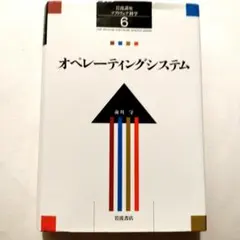 オペレーティングシステム 岩波新書 6