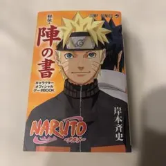 NARUTO秘伝・陣の書 : キャラクターオフィシャルデータBOOK