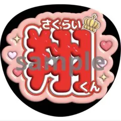 うちわ文字 櫻井翔 嵐