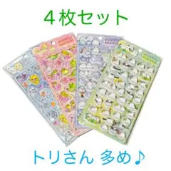 お得な４枚セット　シマエナガ　硬い　鳥　3D うるちゅる　ボンボンドロップシール