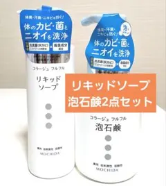 新品未開封　コラージュフルフル リキッドソープ 泡石鹸 2点セットのサムネイル