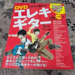 エレキギター 教則本 DVD付き