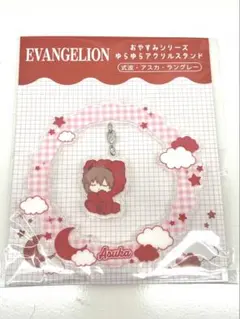 エヴァンゲリオンストアおやすみシリーズゆらゆらアクリルスタンド式波・アスカ