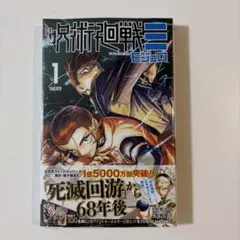 初版] 呪術廻戦 モジュ1巻 芥見下々 岩崎優次 集英社 帯付き - メルカリ