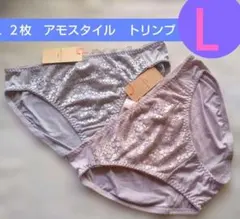 Ｌ ２枚で♥新品　トリンプ　アモスタイル ショーツ♥定価2860円♥1150のサムネイル
