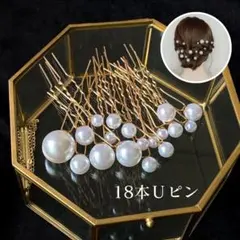 ヘアピン Uピン パール18本 和装 卒業式 入学式 ゴールド 美しさ 髪飾