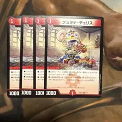 デュエマ　クミタテ　チュリス　4枚セット