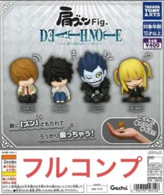 肩ズンFig.デスノート4種　⑦