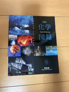 新課程 フォトサイエンス 化学図録