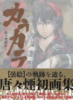 2026年最新】唐々煙の人気アイテム - メルカリ